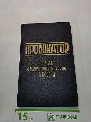 Провокатор. Правда о революционном терроре в России