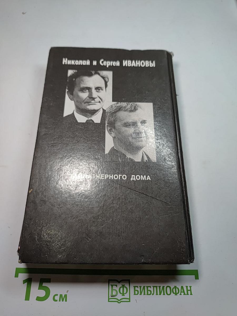 Тайна Черного дома