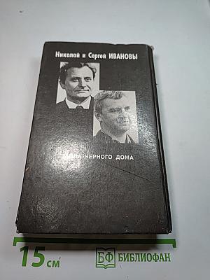 Тайна Черного дома