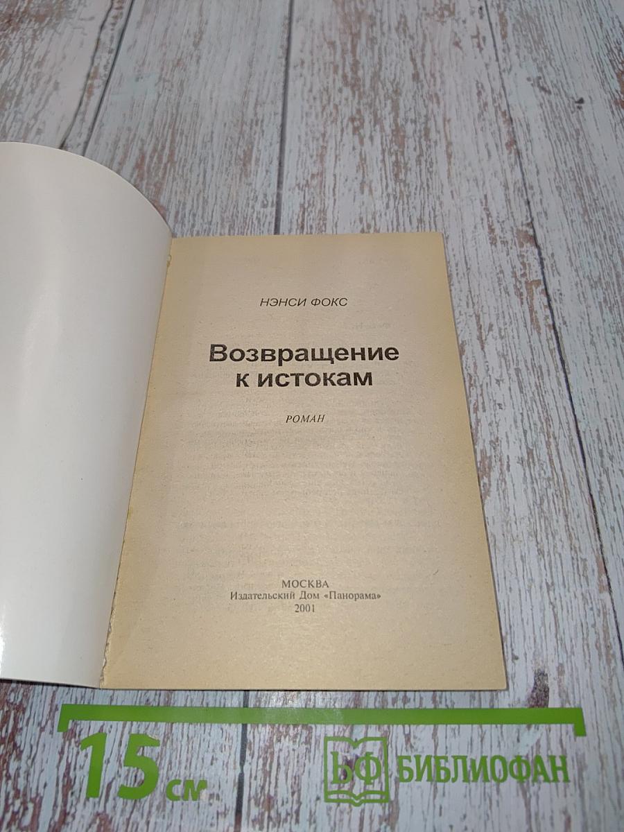 Возвращение к истокам