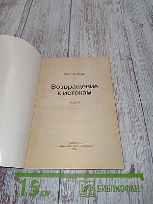 Возвращение к истокам