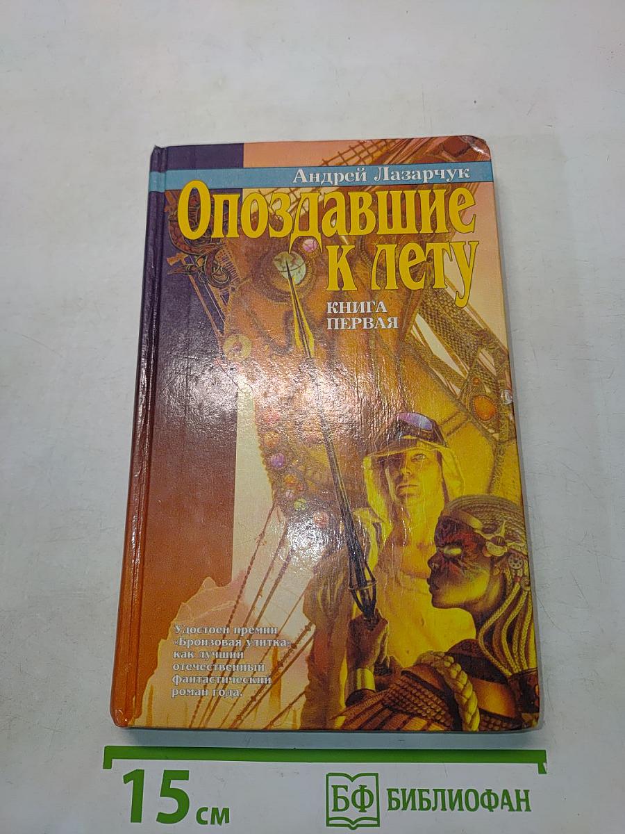 Опоздавшие к лету. Книга первая