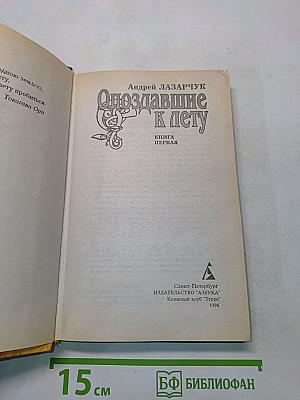 Опоздавшие к лету. Книга первая