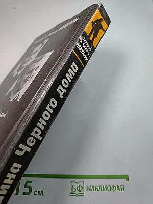 Тайна Черного дома