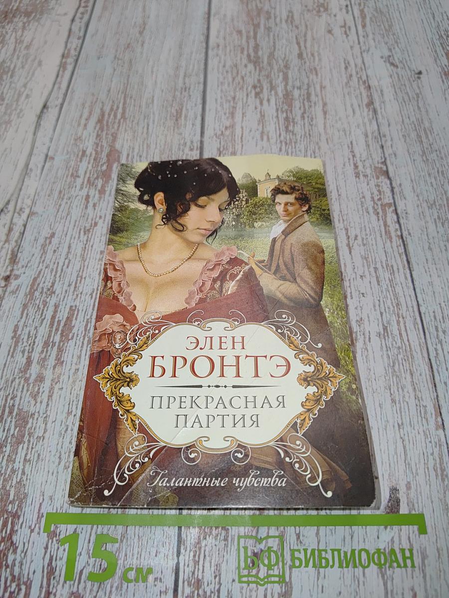 Прекрасная партия