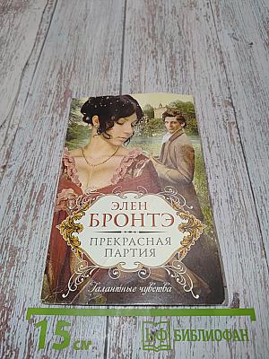 Прекрасная партия