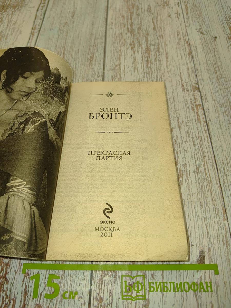 Прекрасная партия