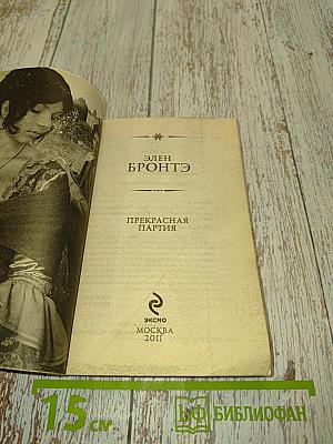 Прекрасная партия