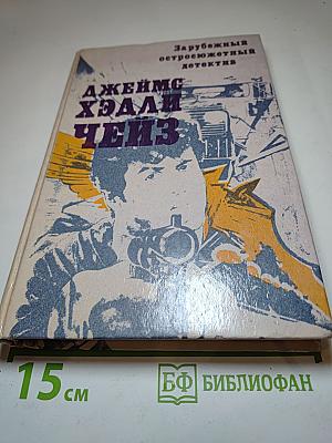 Зарубежный остросюжетный детектив