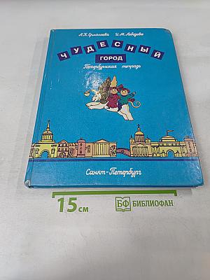Чудесный город. Петербургская тетрадь