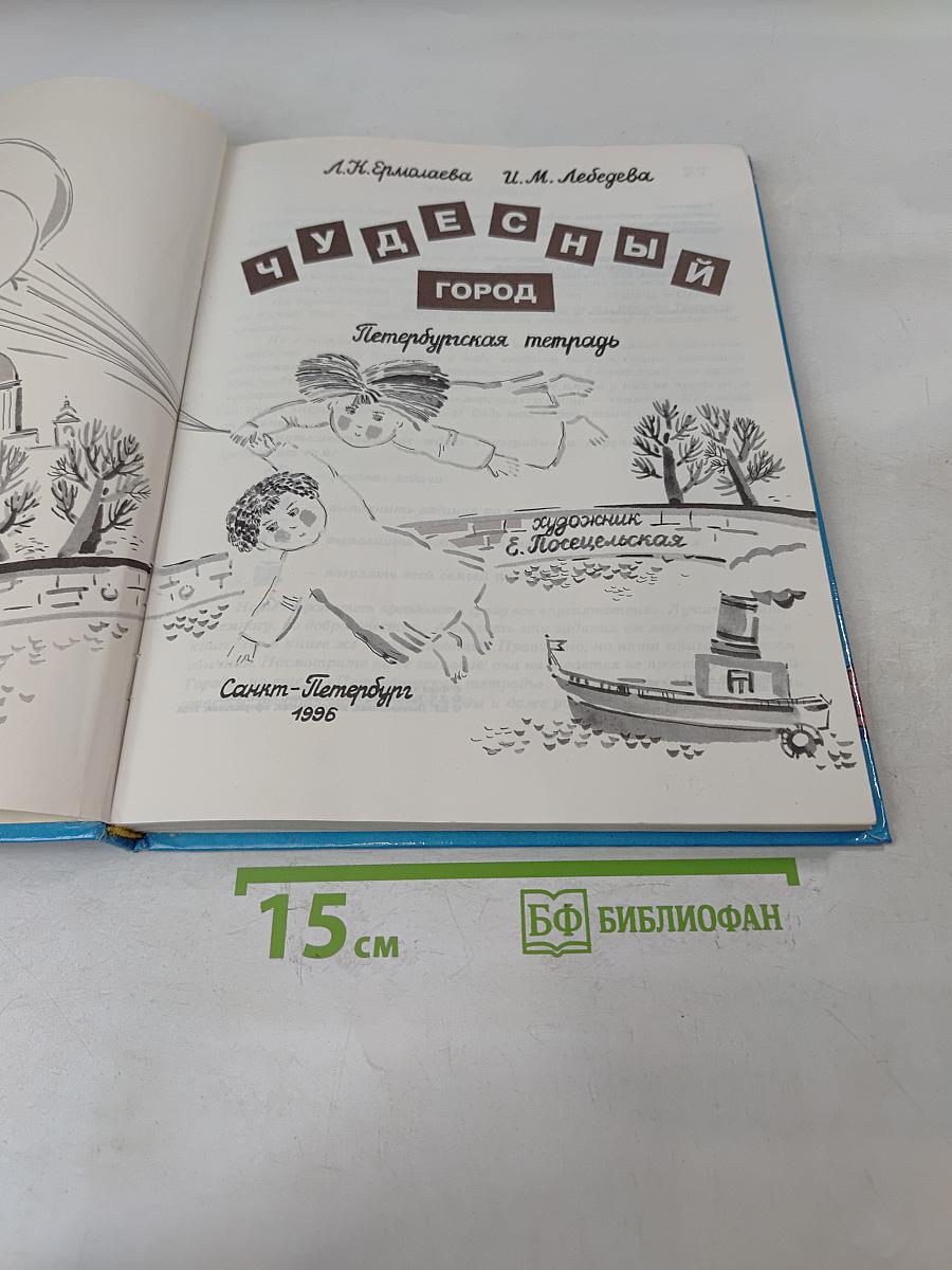 Чудесный город. Петербургская тетрадь