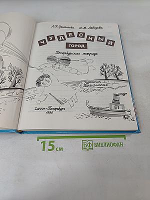 Чудесный город. Петербургская тетрадь