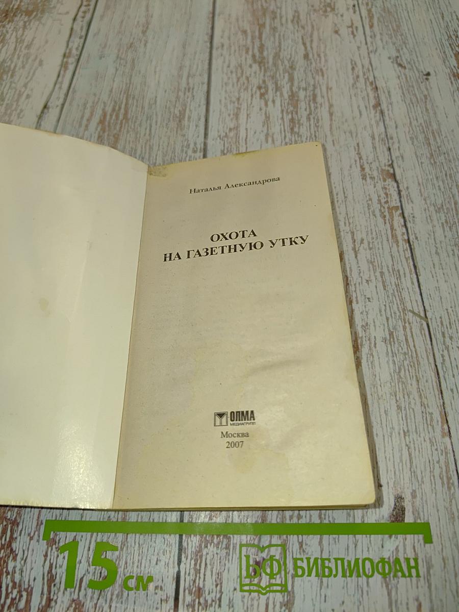 Охота на газетную утку