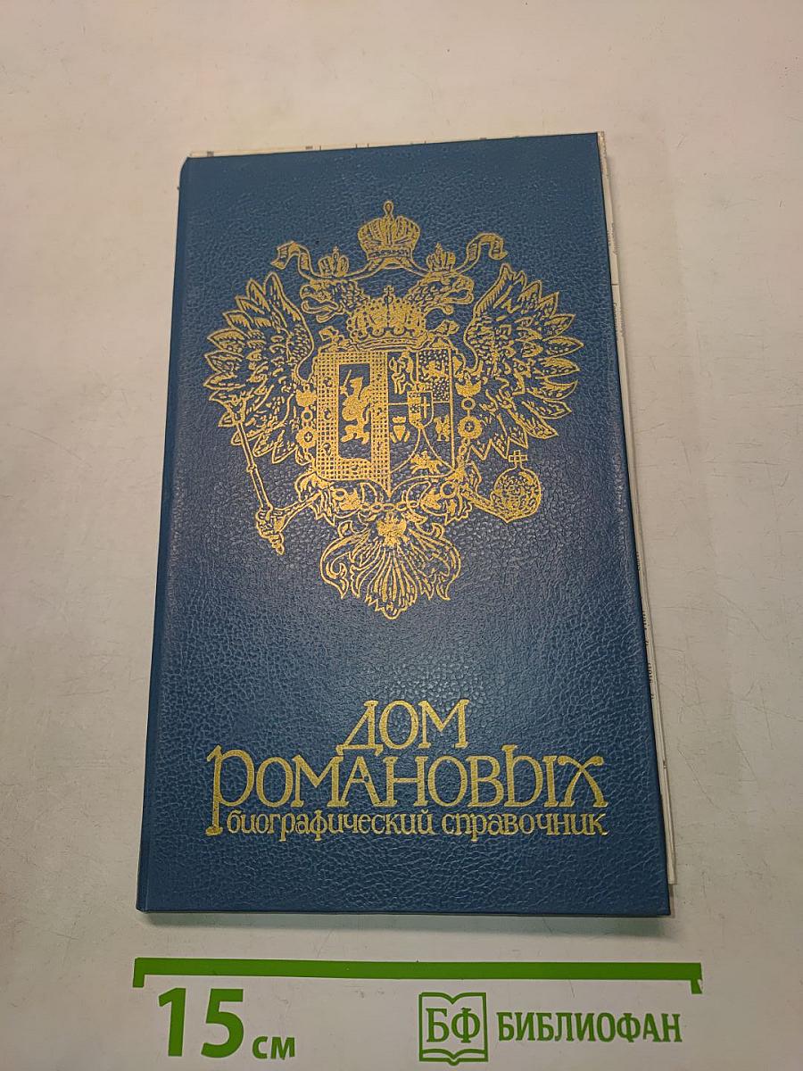 Дом Романовых. Биографический справочник. Часть I