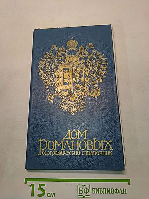 Дом Романовых. Биографический справочник. Часть I