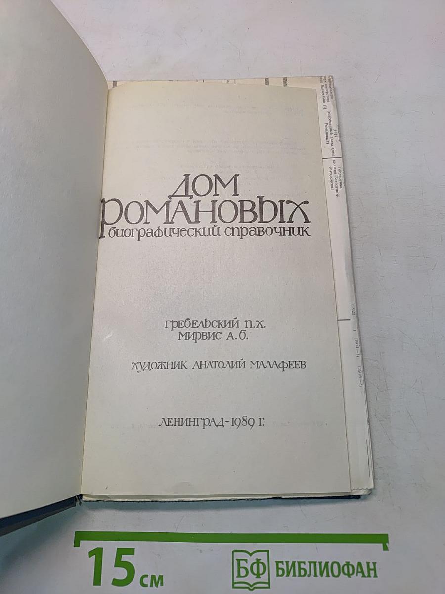 Дом Романовых. Биографический справочник. Часть I