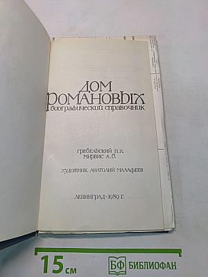Дом Романовых. Биографический справочник. Часть I