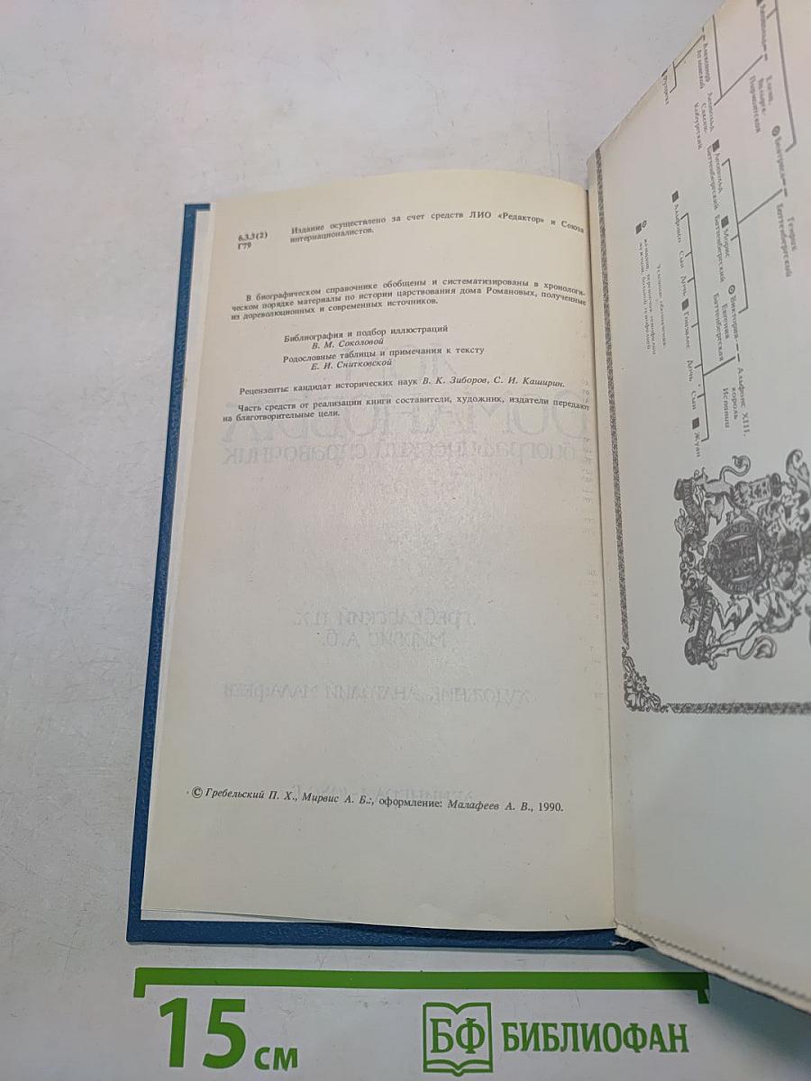 Дом Романовых. Биографический справочник. Часть I