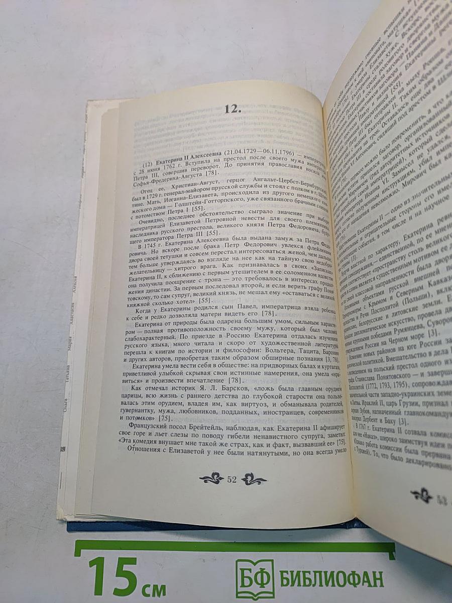 Дом Романовых. Биографический справочник. Часть I
