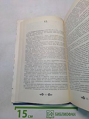 Дом Романовых. Биографический справочник. Часть I