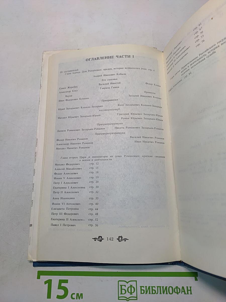 Дом Романовых. Биографический справочник. Часть I