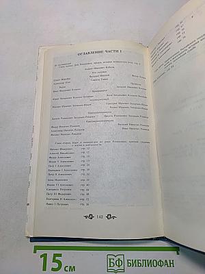 Дом Романовых. Биографический справочник. Часть I