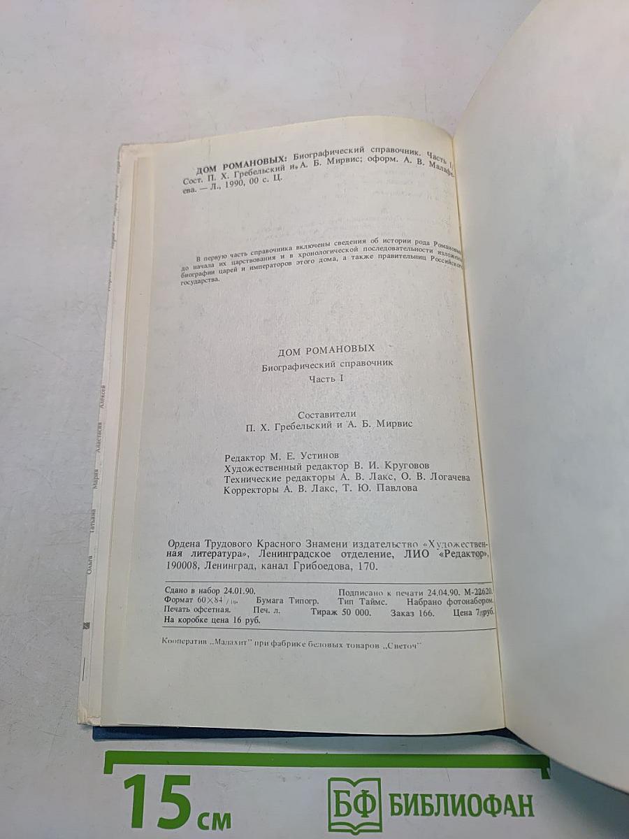 Дом Романовых. Биографический справочник. Часть I