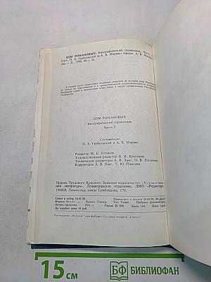 Дом Романовых. Биографический справочник. Часть I
