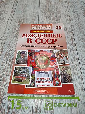 Рожденные в СССР. От революции до перестройки