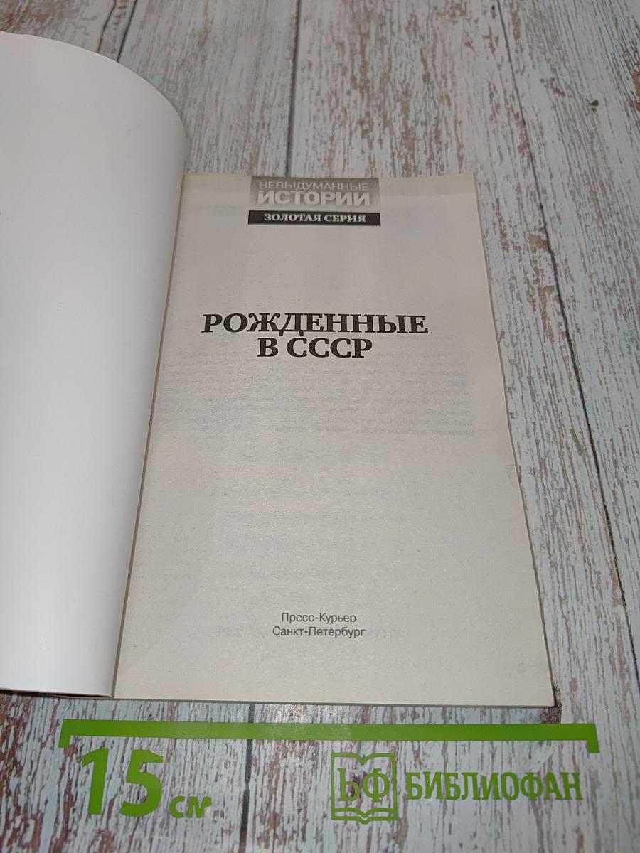 Рожденные в СССР. От революции до перестройки