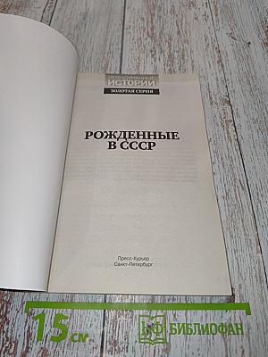 Рожденные в СССР. От революции до перестройки