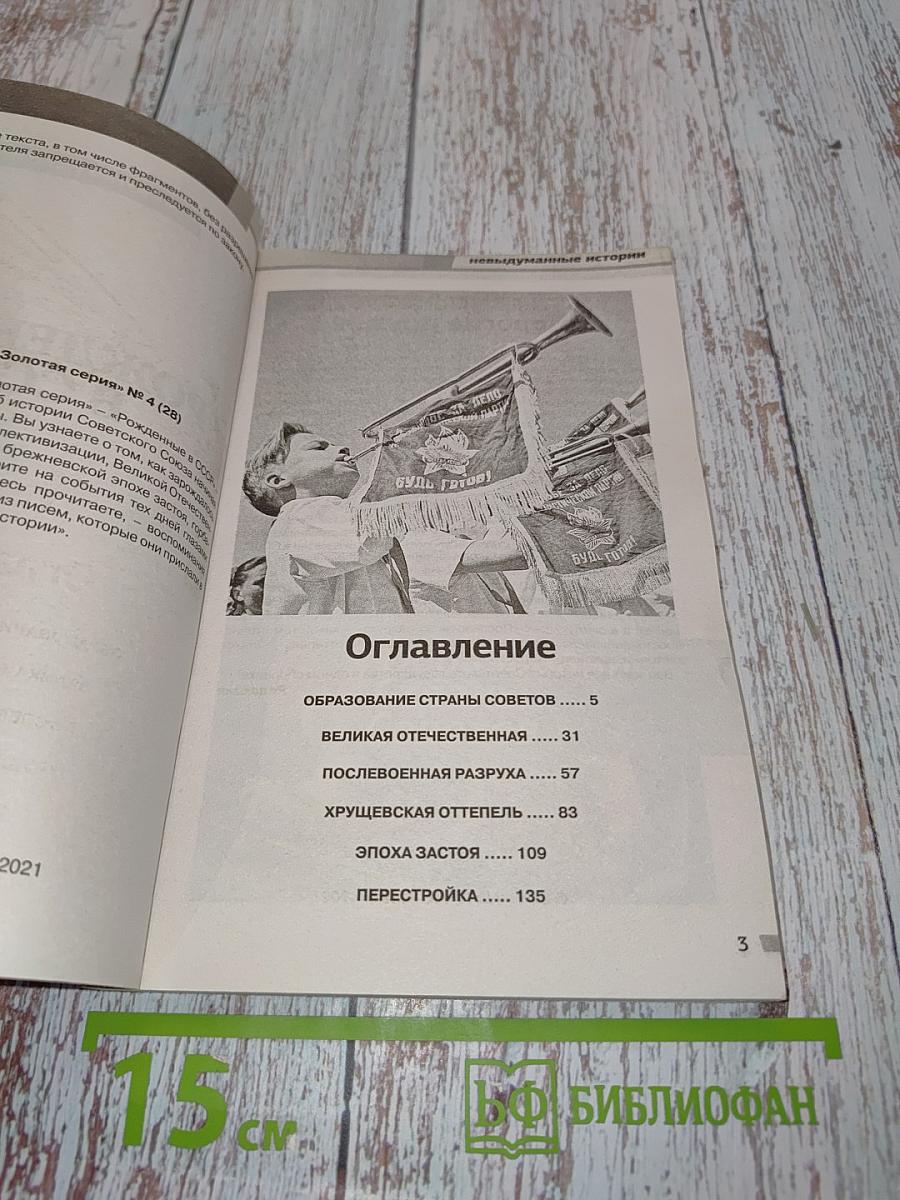 Рожденные в СССР. От революции до перестройки