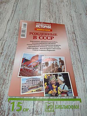 Рожденные в СССР. От революции до перестройки
