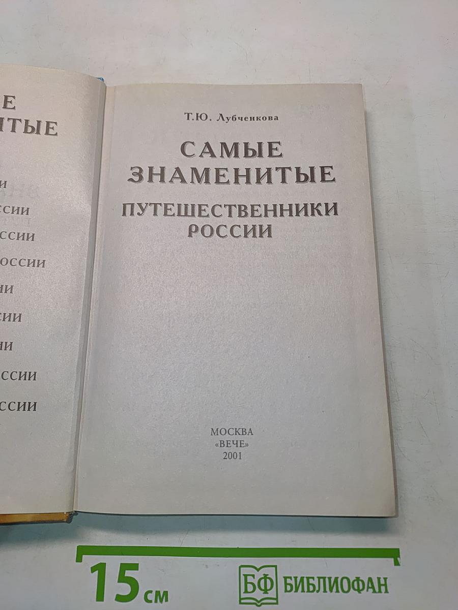 Самые знаменитые путешественники России
