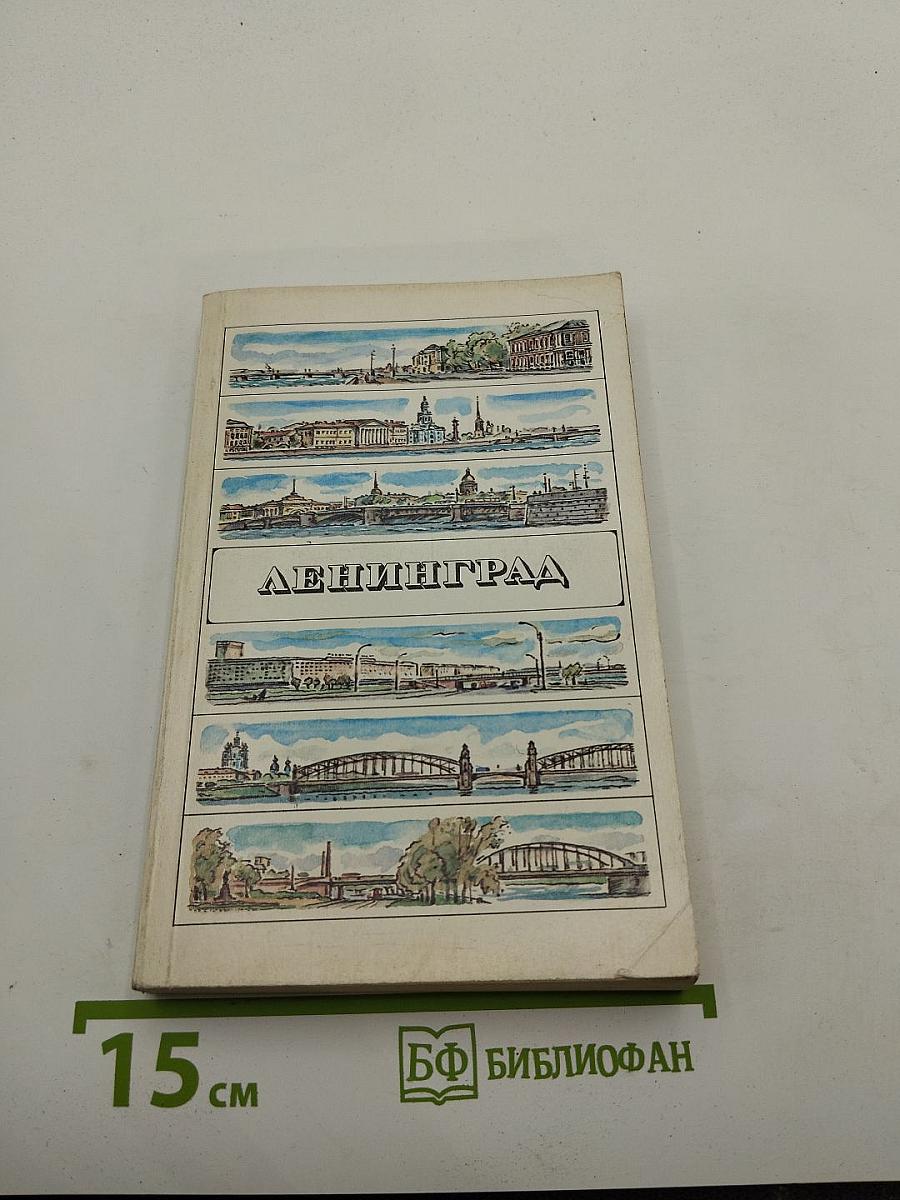 Ленинград. Путеводитель