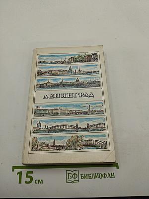 Ленинград. Путеводитель