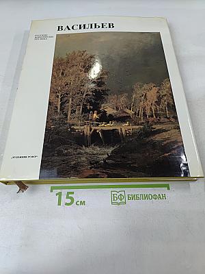 Васильев