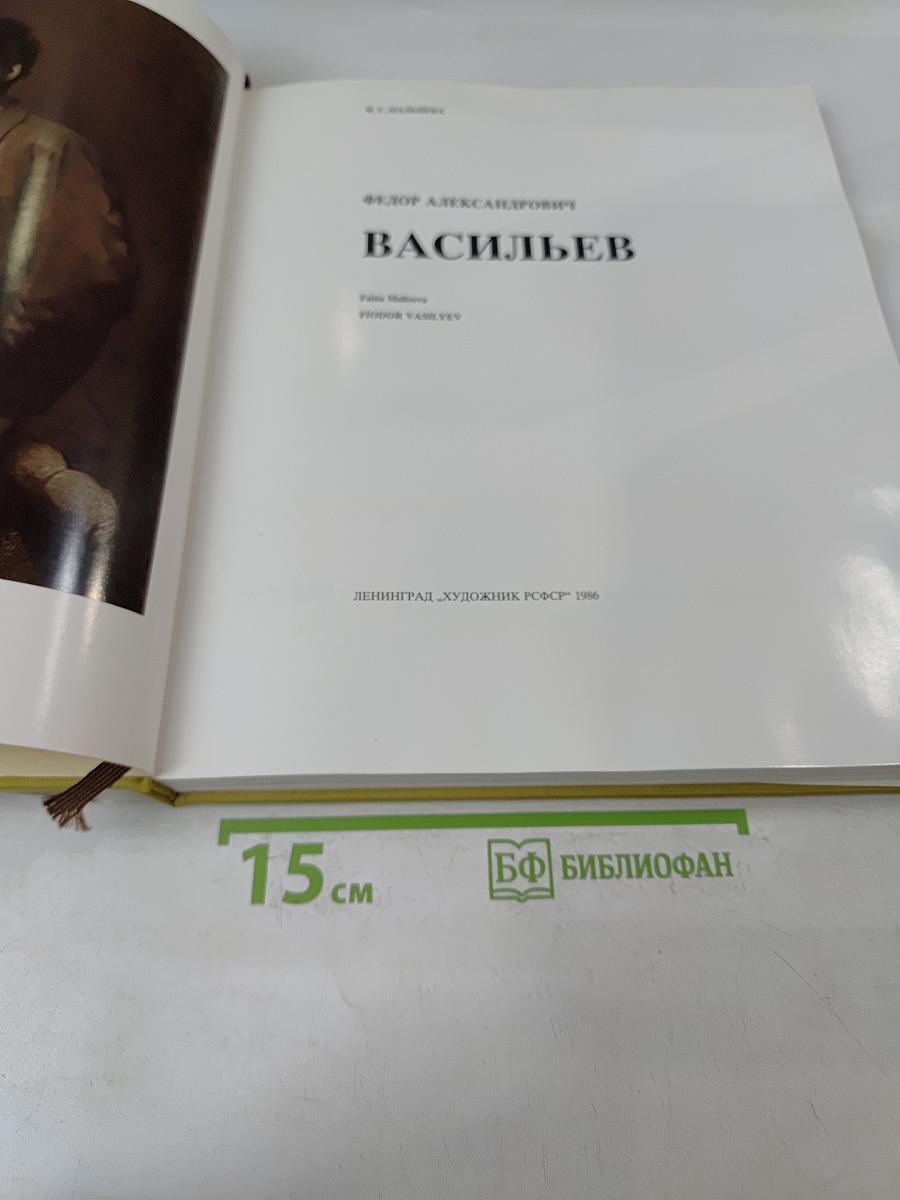 Васильев