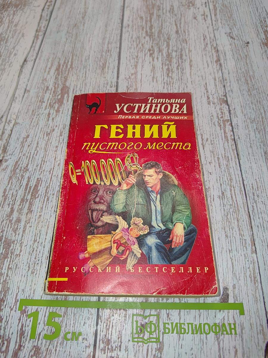 Гений пустого места