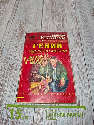 Гений пустого места