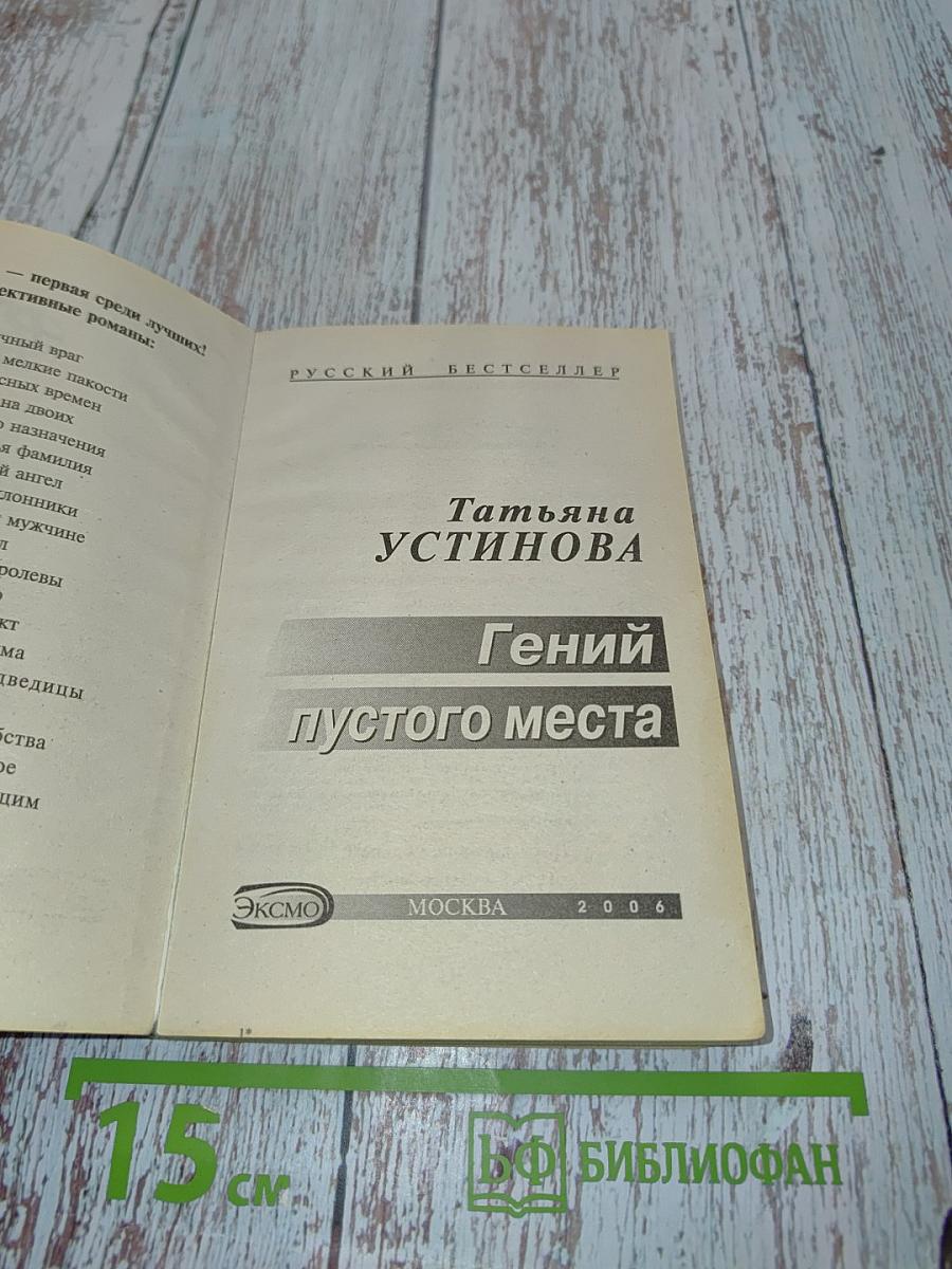 Гений пустого места