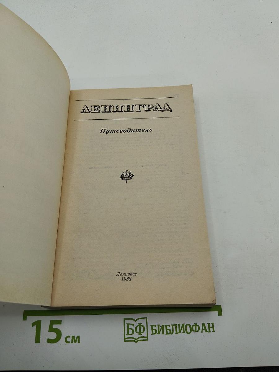 Ленинград. Путеводитель