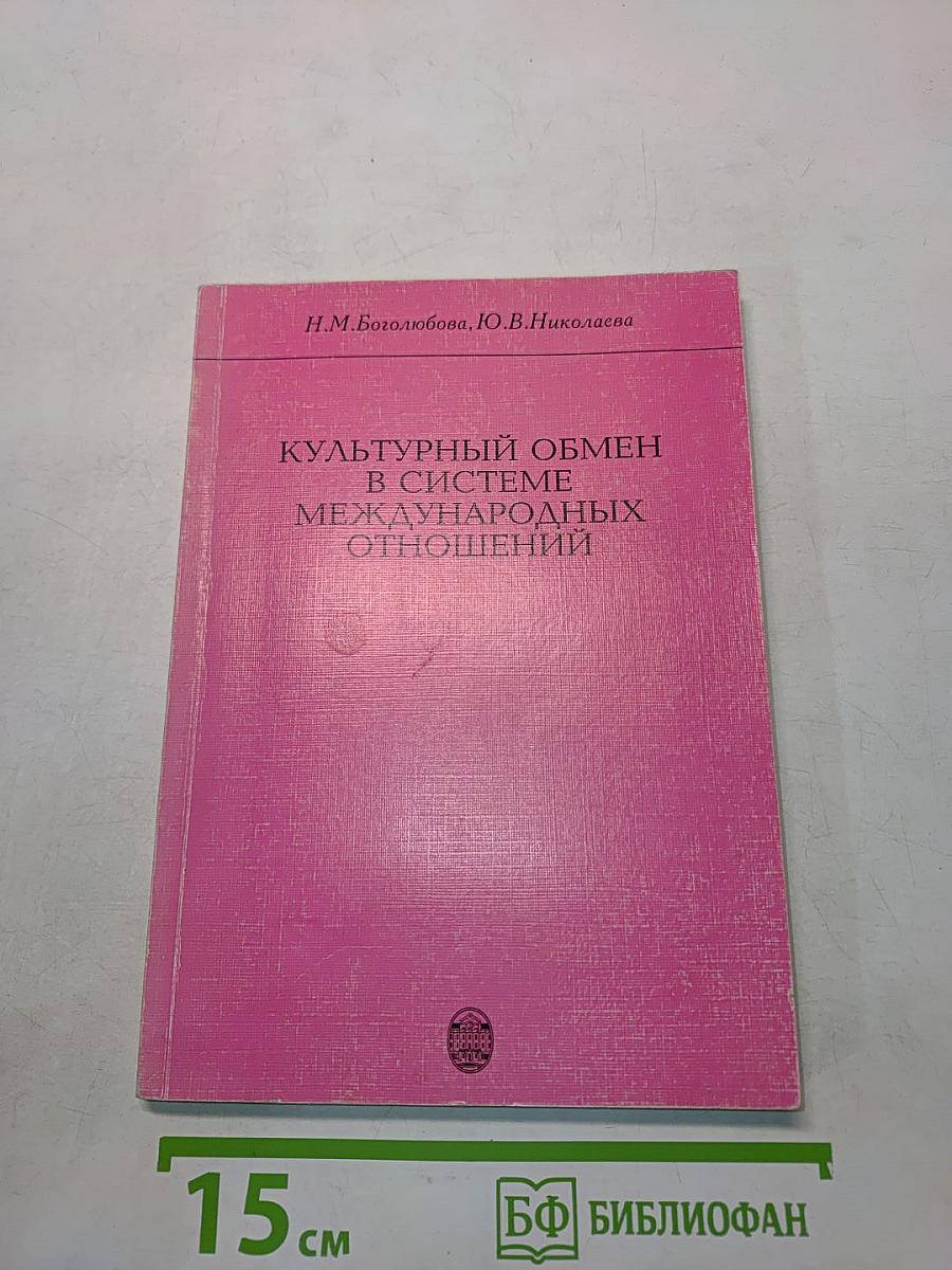 Культурный обмен в системе международных отношений