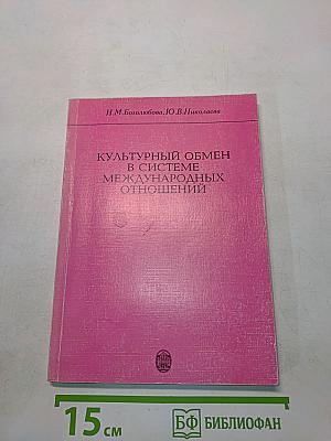 Культурный обмен в системе международных отношений