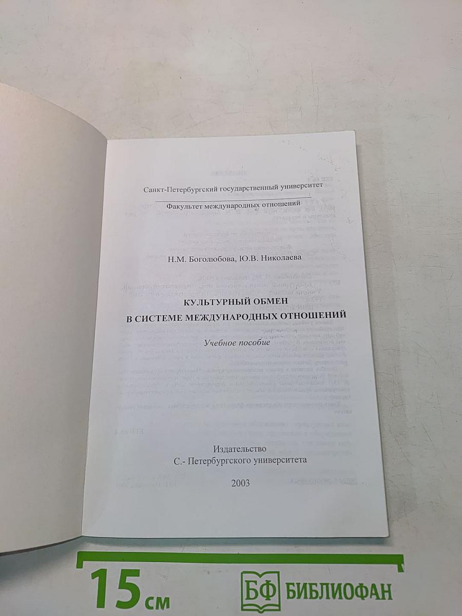 Культурный обмен в системе международных отношений