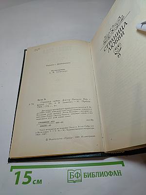 Страница любви. Доктор Паскаль