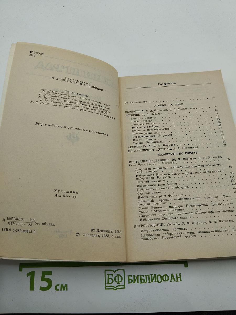 Ленинград. Путеводитель