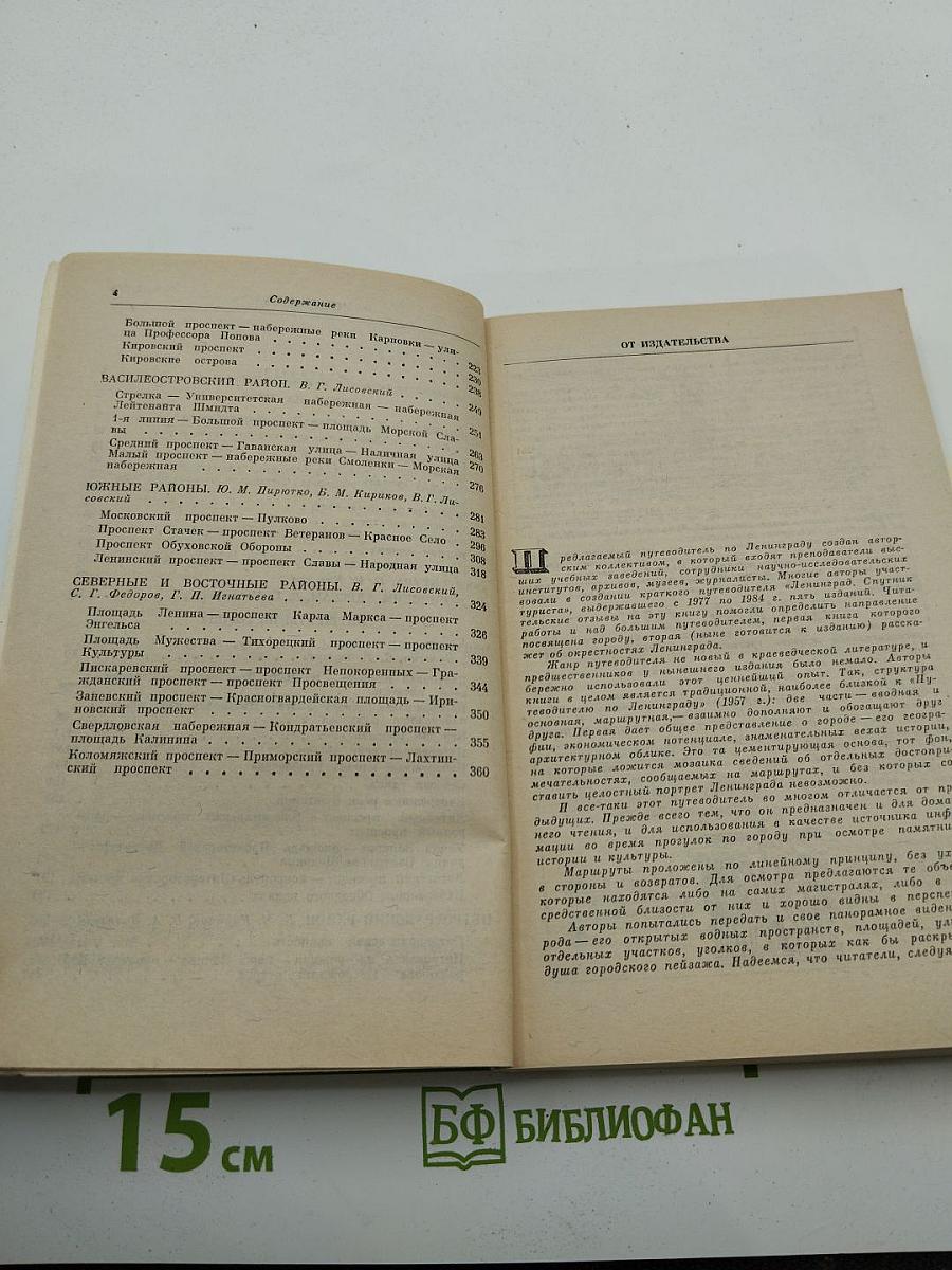 Ленинград. Путеводитель