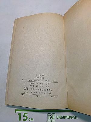 Чосон-о (для иностранных студентов) Часть 1