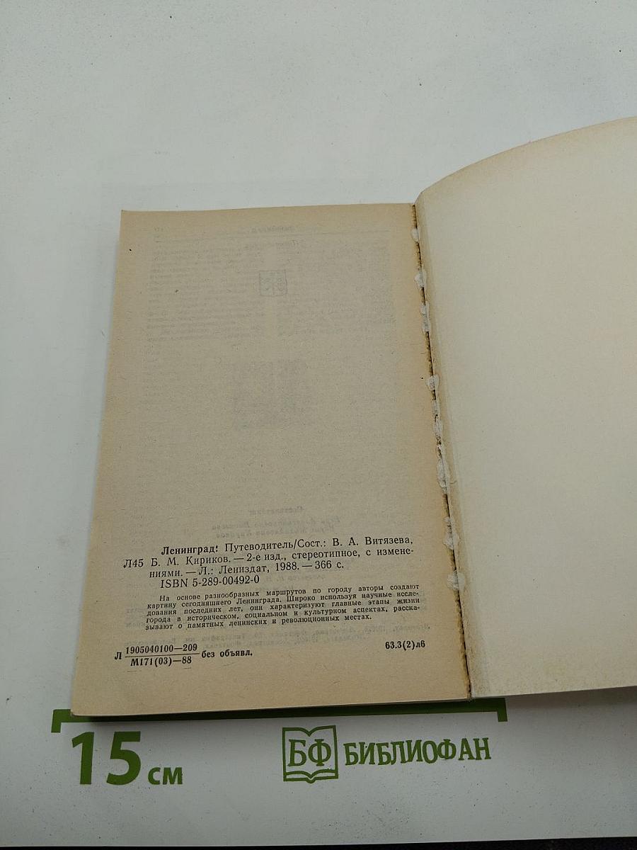 Ленинград. Путеводитель